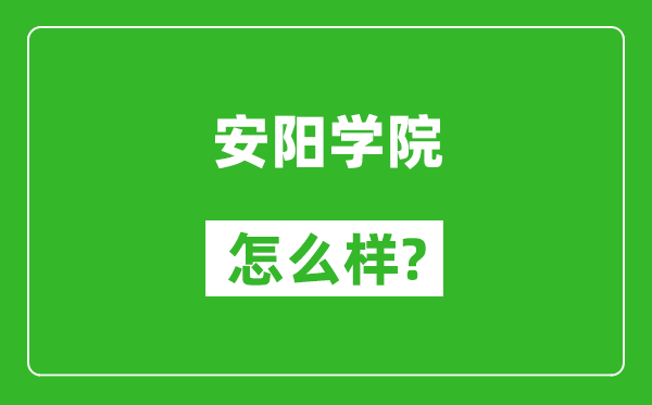 安陽學(xué)院怎么樣好不好,值得報考嗎？