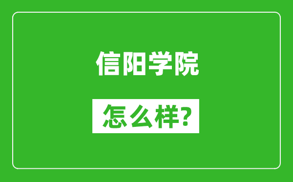 信陽學(xué)院怎么樣好不好,值得報考嗎?