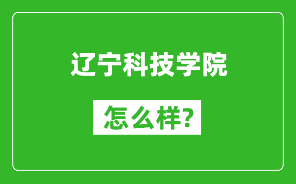 遼寧科技學(xué)院怎么樣好不好,值得報考嗎？