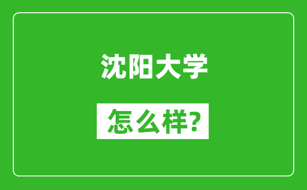 沈陽大學(xué)怎么樣好不好,值得報(bào)考嗎？