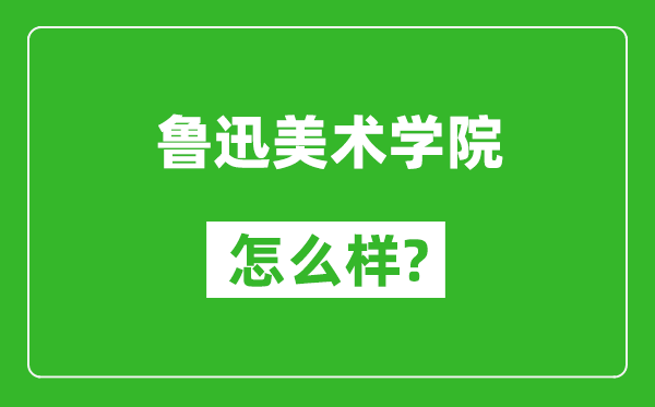魯迅美術(shù)學(xué)院怎么樣好不好,值得報考嗎?