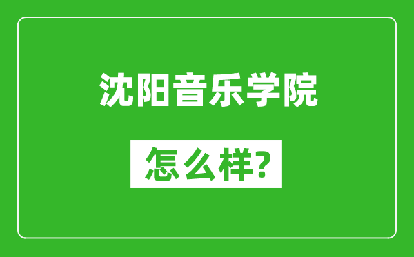 沈陽音樂學(xué)院怎么樣好不好,值得報考嗎？