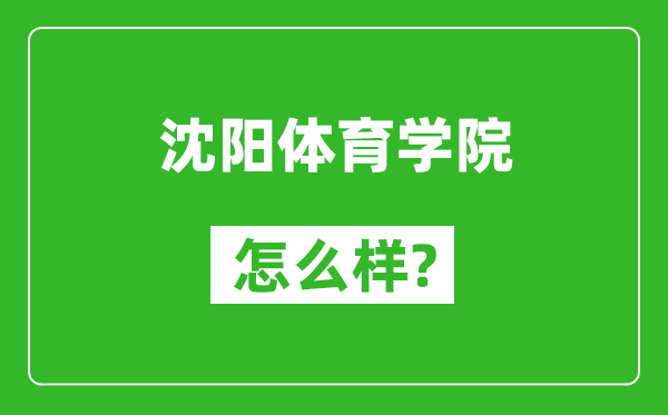 沈陽體育學(xué)院怎么樣好不好,值得報(bào)考嗎?