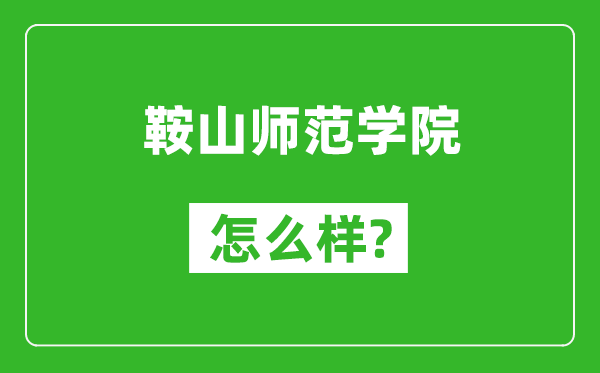 鞍山師范學(xué)院怎么樣好不好,值得報(bào)考嗎？