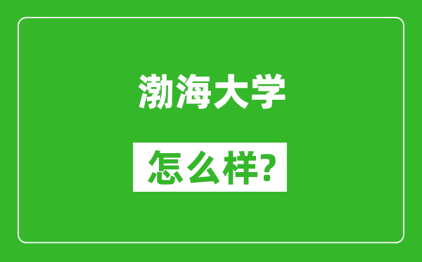 渤海大學(xué)怎么樣好不好,值得報(bào)考嗎？