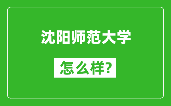 沈陽師范大學(xué)怎么樣好不好,值得報(bào)考嗎?