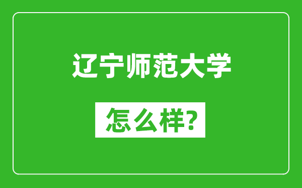 遼寧師范大學(xué)怎么樣好不好,值得報(bào)考嗎?