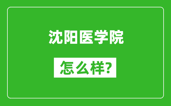 沈陽醫(yī)學院怎么樣好不好,值得報考嗎?