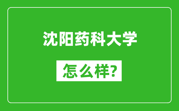 沈陽藥科大學(xué)怎么樣好不好,值得報考嗎？