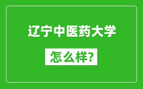遼寧中醫(yī)藥大學(xué)怎么樣好不好,值得報(bào)考嗎?