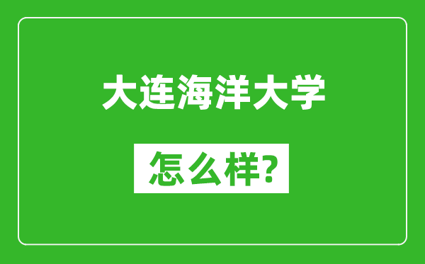 大連海洋大學(xué)怎么樣好不好,值得報(bào)考嗎？