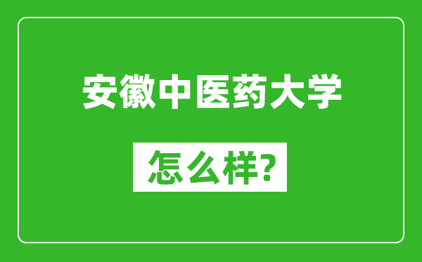 安徽中醫(yī)藥大學(xué)怎么樣好不好,值得報(bào)考嗎？