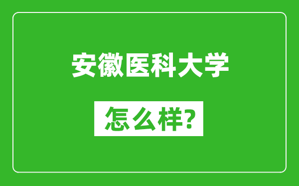 安徽醫(yī)科大學(xué)怎么樣好不好,值得報(bào)考嗎?