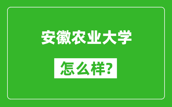 安徽農(nóng)業(yè)大學(xué)怎么樣好不好,值得報(bào)考嗎?