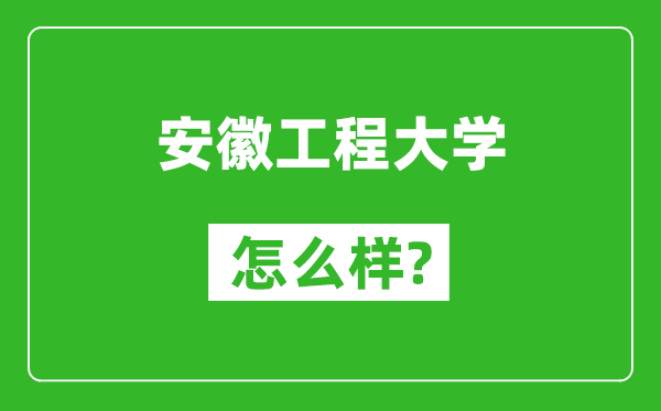 安徽工程大學(xué)怎么樣好不好,值得報(bào)考嗎？