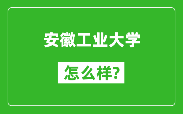 安徽工業(yè)大學(xué)怎么樣好不好,值得報(bào)考嗎？