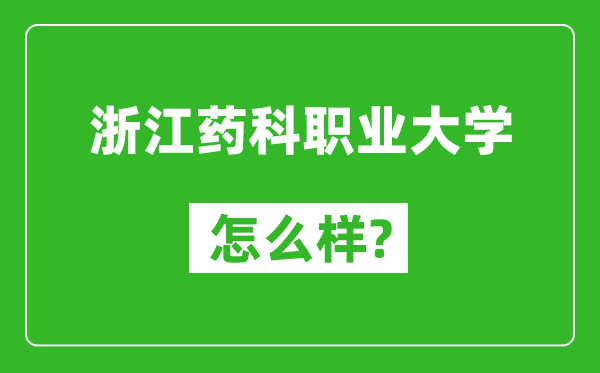 浙江藥科職業(yè)大學怎么樣好不好,值得報考嗎？