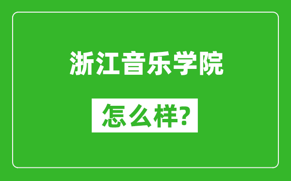 浙江音樂學(xué)院怎么樣好不好,值得報(bào)考嗎？