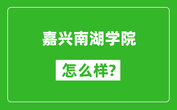 嘉興南湖學(xué)院怎么樣好不好,值得報考嗎?