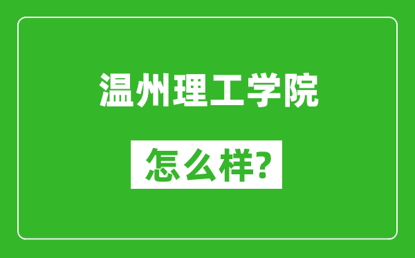溫州理工學(xué)院怎么樣好不好,值得報(bào)考嗎？