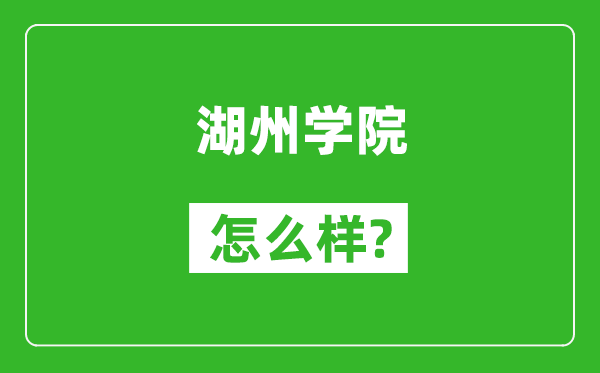 湖州學(xué)院怎么樣好不好,值得報(bào)考嗎？