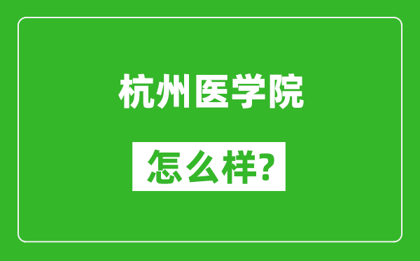 杭州醫(yī)學(xué)院怎么樣好不好,值得報考嗎？
