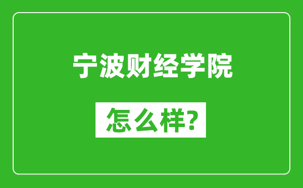 寧波財經(jīng)學院怎么樣好不好,值得報考嗎？