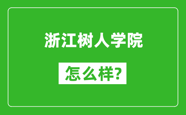 浙江樹人學(xué)院怎么樣好不好,值得報考嗎？