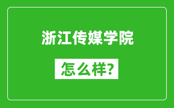 浙江傳媒學(xué)院怎么樣好不好,值得報考嗎？