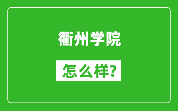 衢州學(xué)院怎么樣好不好,值得報(bào)考嗎？