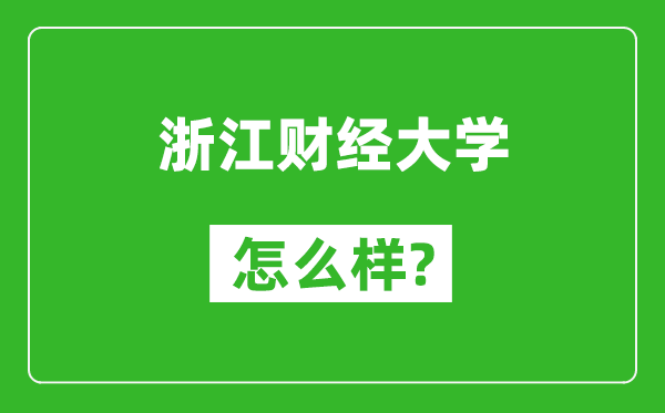 浙江財經(jīng)大學怎么樣好不好,值得報考嗎？
