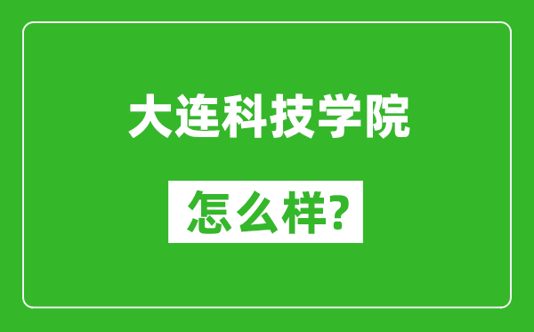 大連科技學(xué)院怎么樣好不好,值得報(bào)考嗎?