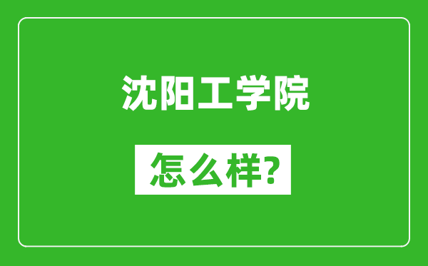 沈陽(yáng)工學(xué)院怎么樣好不好,值得報(bào)考嗎?