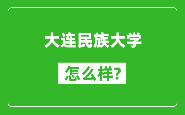 大連民族大學(xué)怎么樣好不好,值得報(bào)考嗎？