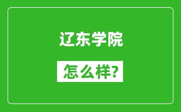 遼東學院怎么樣好不好,值得報考嗎？
