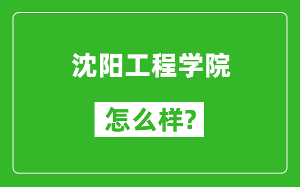 沈陽工程學(xué)院怎么樣好不好,值得報(bào)考嗎？