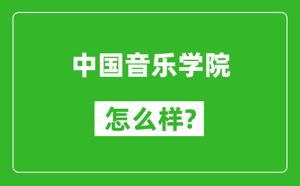 中國音樂學(xué)院怎么樣好不好,值得報(bào)考嗎?