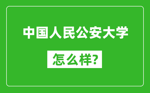 中國人民公安大學(xué)怎么樣好不好,值得報(bào)考嗎？