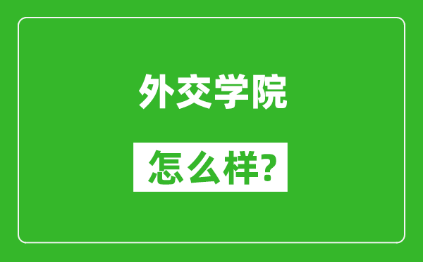 外交學(xué)院怎么樣好不好,值得報考嗎？