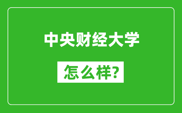 中央財(cái)經(jīng)大學(xué)怎么樣好不好,值得報(bào)考嗎?