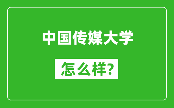 中國傳媒大學(xué)怎么樣好不好,值得報(bào)考嗎？