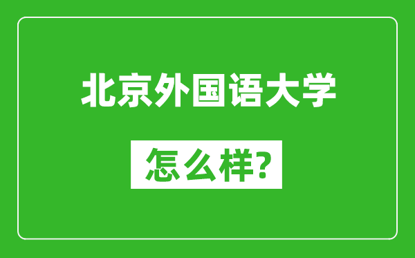 北京外國(guó)語(yǔ)大學(xué)怎么樣好不好,值得報(bào)考嗎？