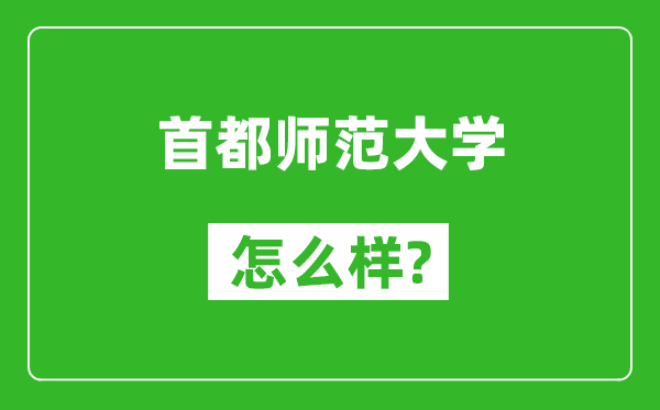 首都師范大學(xué)怎么樣好不好,值得報(bào)考嗎？