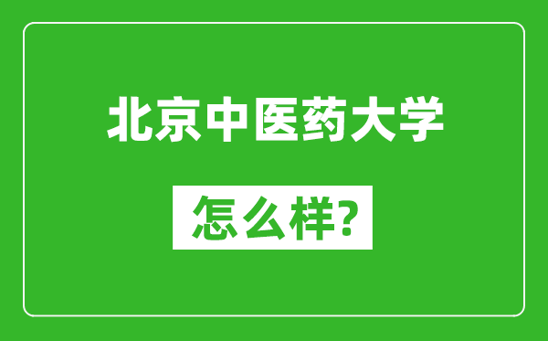 北京中醫(yī)藥大學(xué)怎么樣好不好,值得報(bào)考嗎?