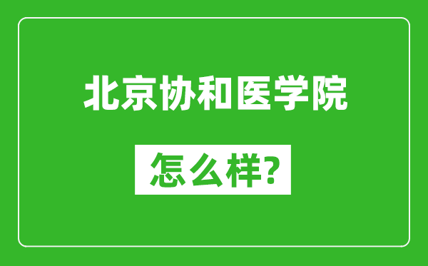 北京協(xié)和醫(yī)學(xué)院怎么樣好不好,值得報(bào)考嗎？