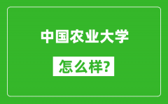 中國農(nóng)業(yè)大學(xué)怎么樣好不好_值得報考嗎？