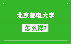 北京郵電大學(xué)怎么樣好不好_值得報考嗎？