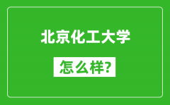 北京化工大學(xué)怎么樣好不好_值得報考嗎？