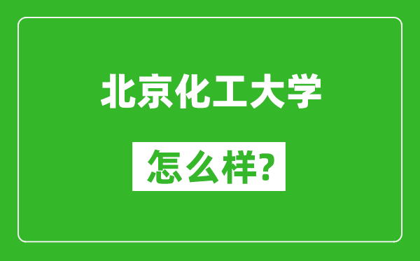 北京化工大學(xué)怎么樣好不好,值得報(bào)考嗎?