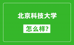 北京科技大學(xué)怎么樣好不好_值得報考嗎？